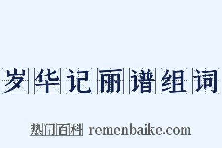 岁华记丽谱组词是什么意思的图片